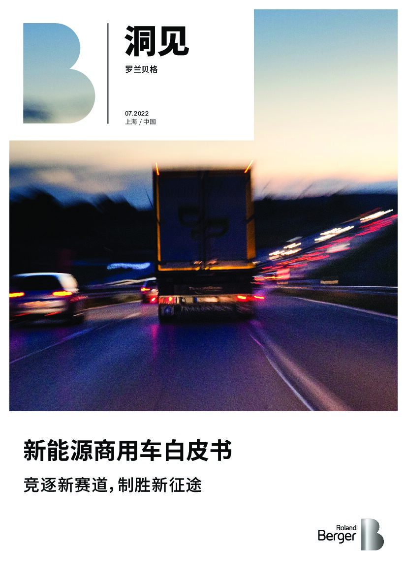 罗兰贝格：新<em>能源</em>商用车白皮书：竞逐新赛道，制胜新征途 海报