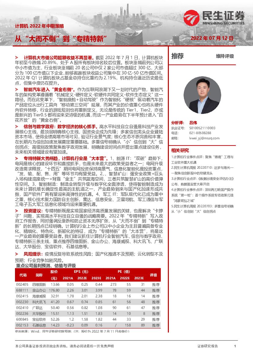 民生证券：计算机2022年中期策略：从“大而不倒”到“专精特新” 海报