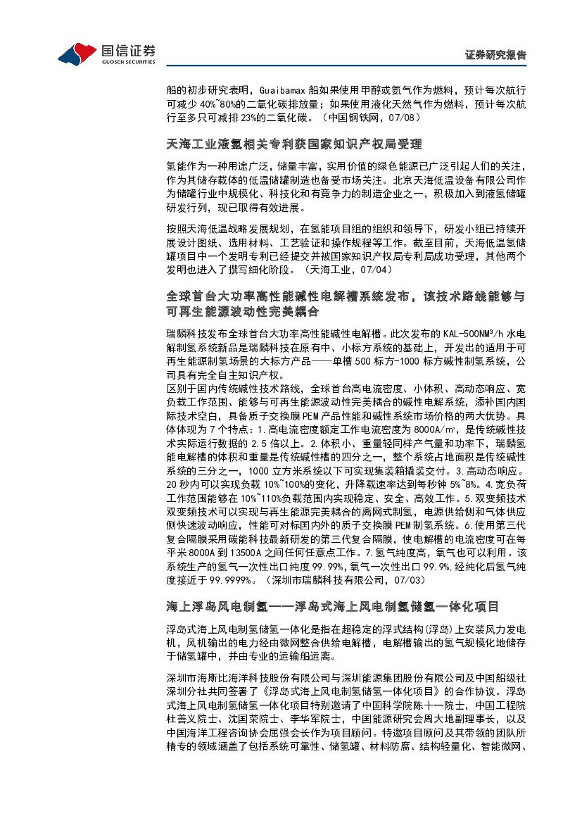 国信证券：石油石化：碳中和产业观察02期-全球首台大功率高性能碱性电解槽能够与可再生能源完美耦合_第6页