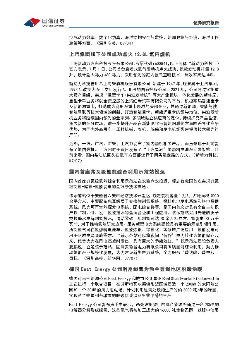 国信证券：石油石化：碳中和产业观察02期-全球首台大功率高性能碱性电解槽能够与可再生能源完美耦合_第7页