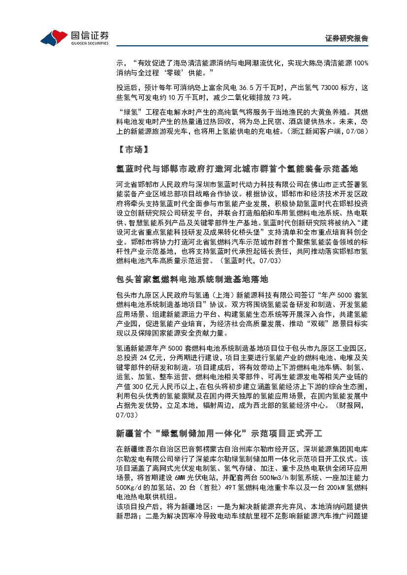 国信证券：石油石化：碳中和产业观察02期-全球首台大功率高性能碱性电解槽能够与可再生能源完美耦合_第9页
