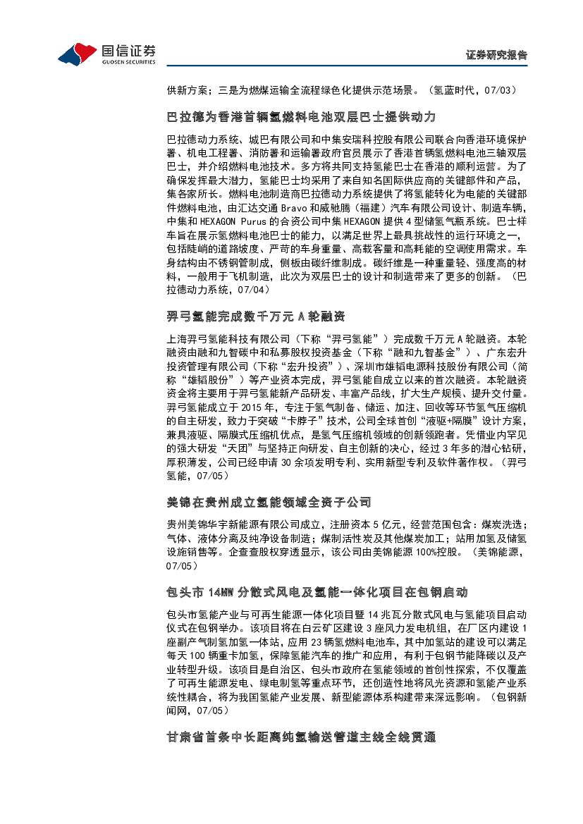 国信证券：石油石化：碳中和产业观察02期-全球首台大功率高性能碱性电解槽能够与可再生能源完美耦合_第10页
