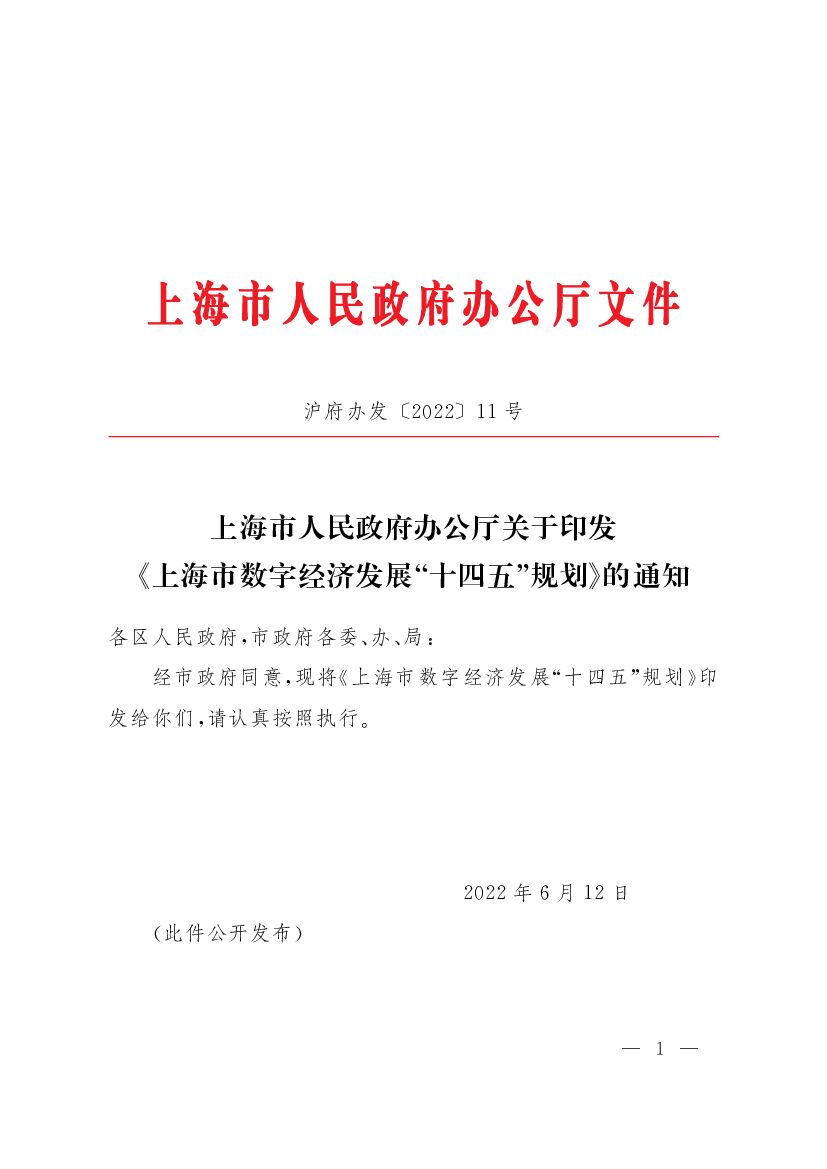 上海市数字经济发展“十四五”规划