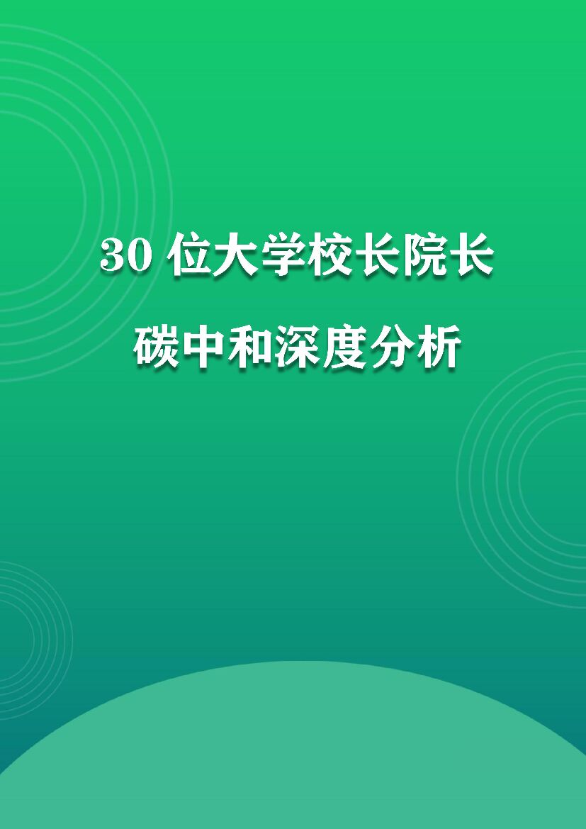 30位大学校长院长<em>碳中和</em>深度分析 海报