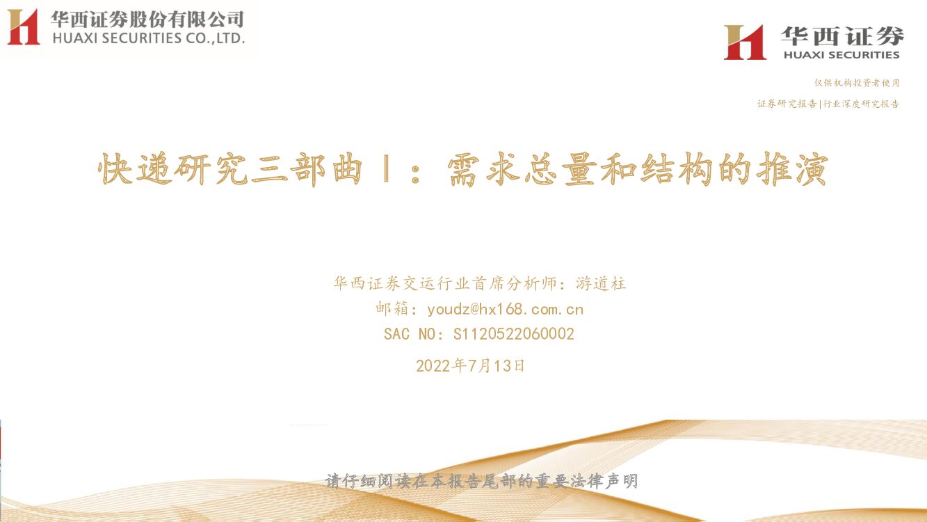 华西证券:<em>快递</em>研究三部曲Ⅰ:需求总量和结构的推演 海报