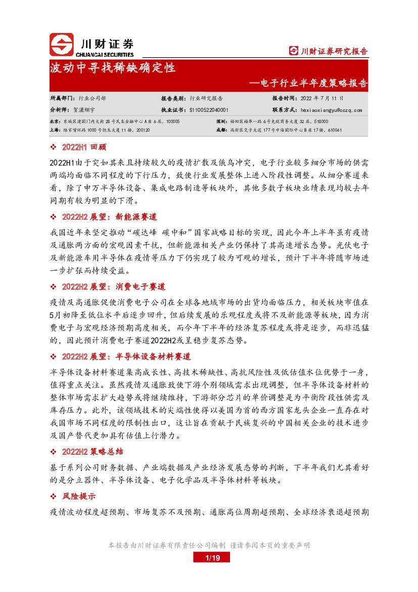 川财证券：电子行业半年度策略报告：波动中寻找稀缺确定性 海报