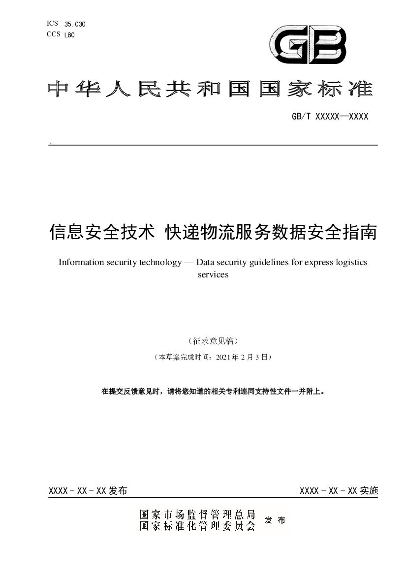 信息安全技术 <em>快递</em>物流服务数据安全指南（征求意见稿） 海报
