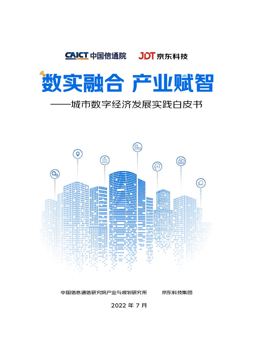 中国信通院&京东：数实融合产业赋智——城市数字经济发展实践白皮书（2022）