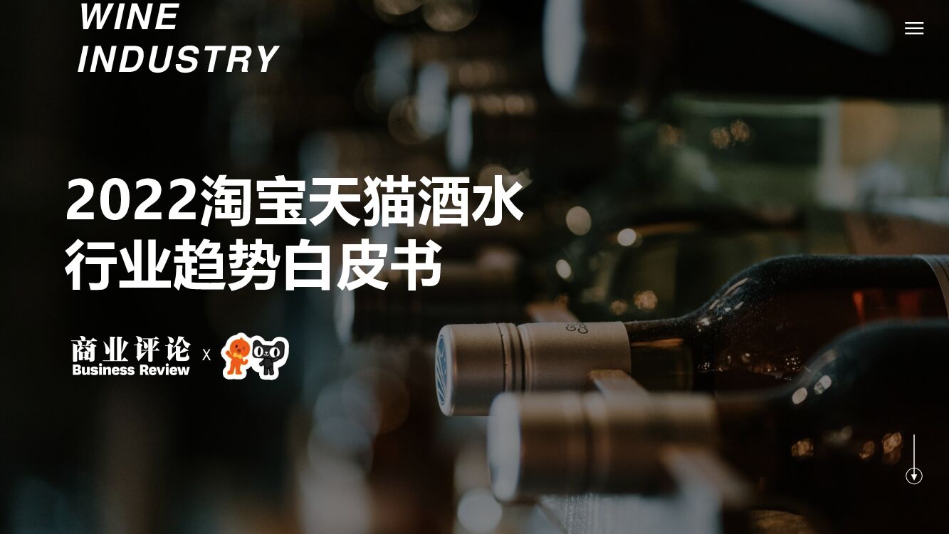 智篆商业：2022淘宝天猫酒水行业趋势白皮书