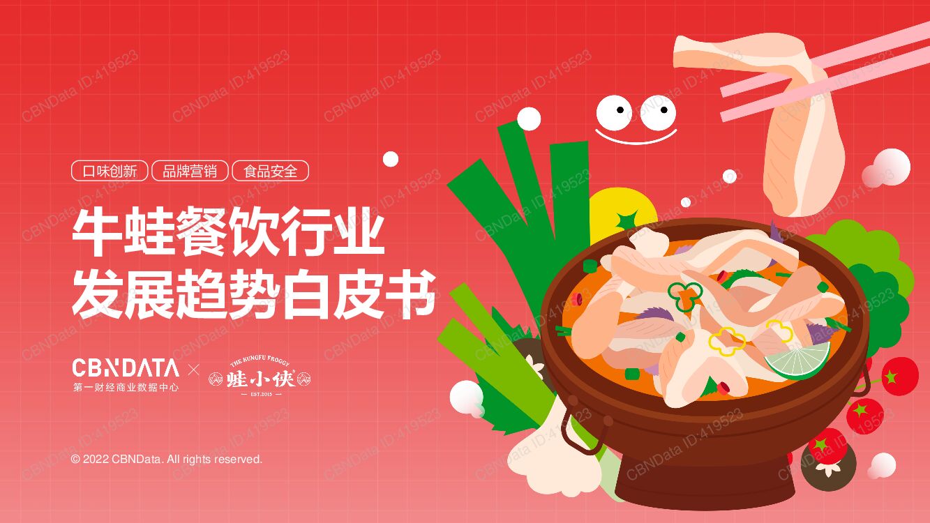 CBNData：牛蛙餐饮行业发展趋势白皮书