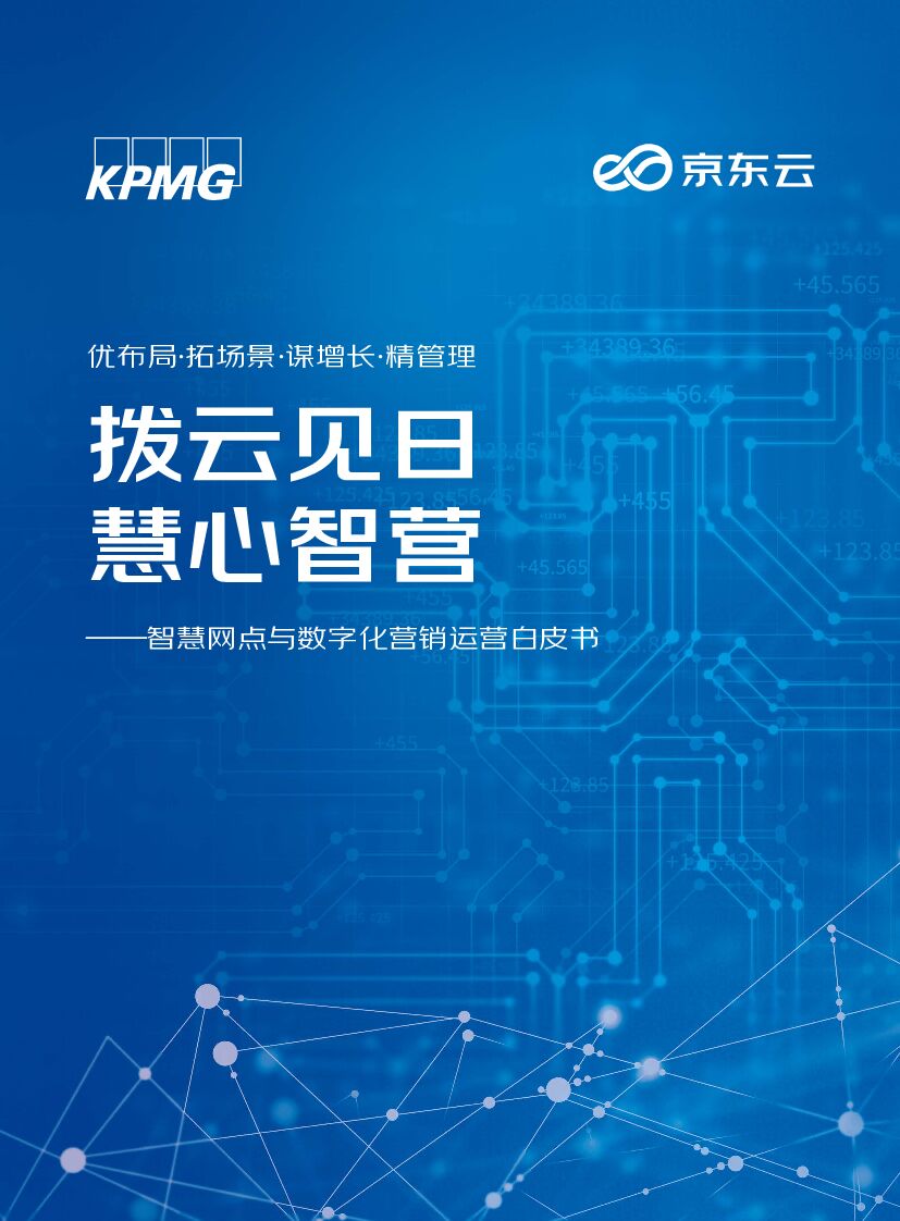 毕马威&京东云：智慧网点与数字化营销运营白皮书