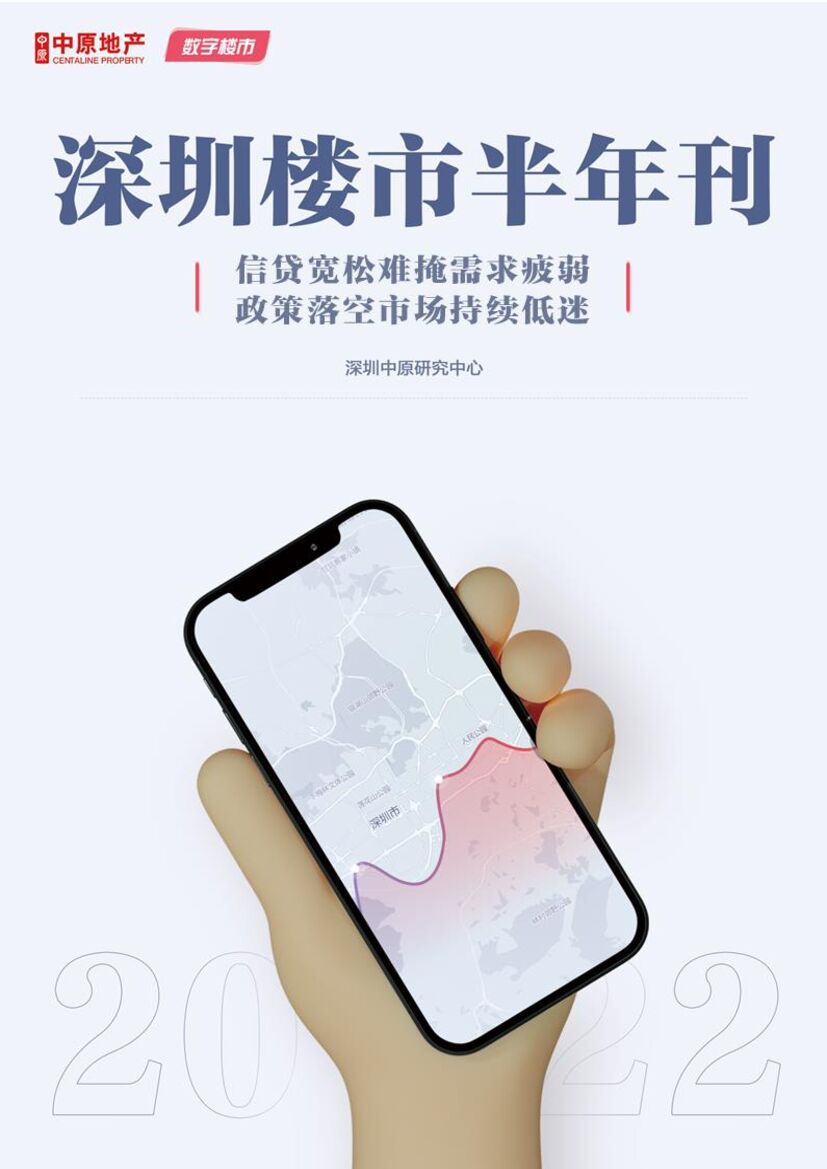 中原地产：2022年深圳楼市半年刊
