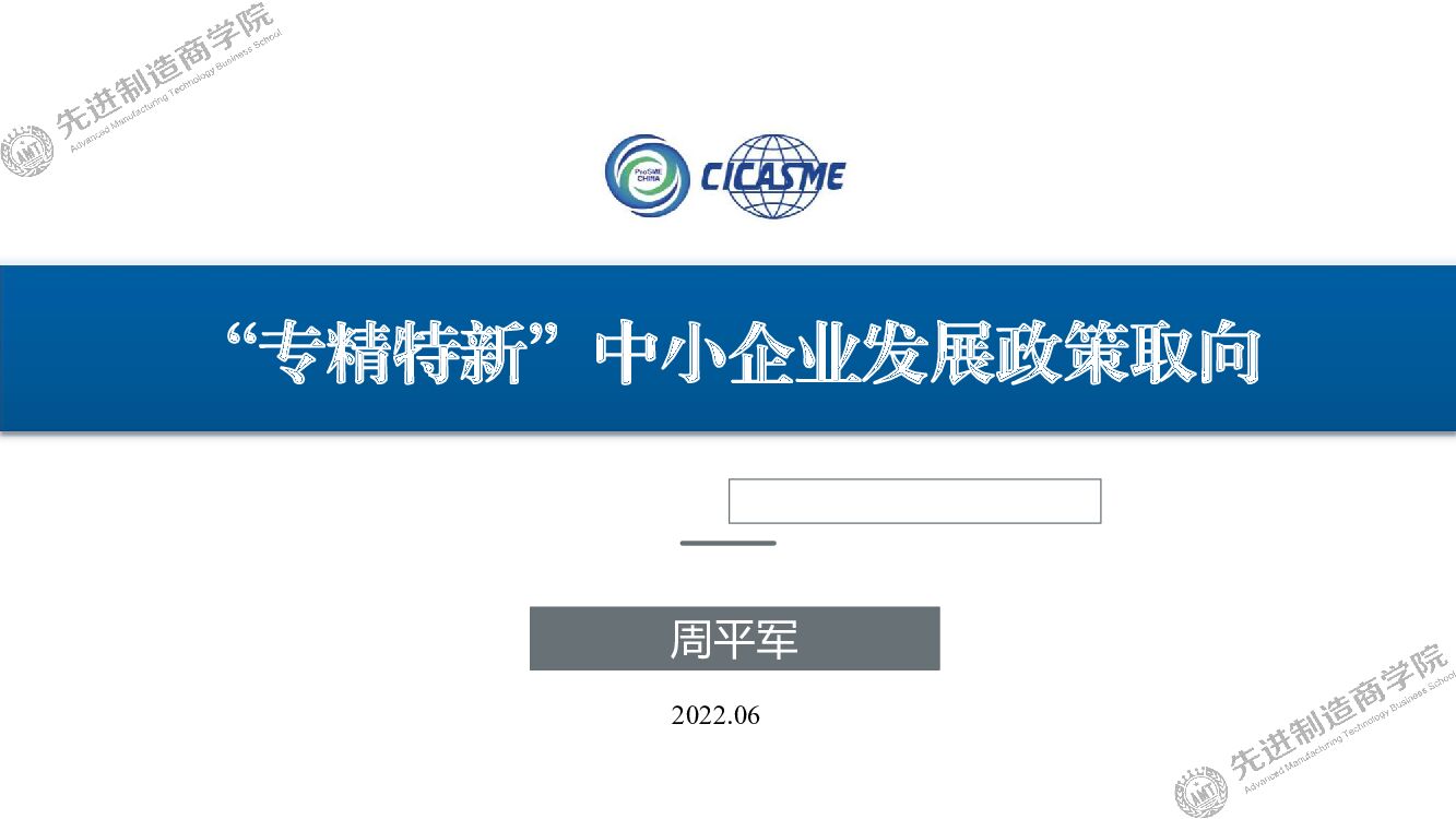 周平军：“专精特新”中小企业发展政策取向