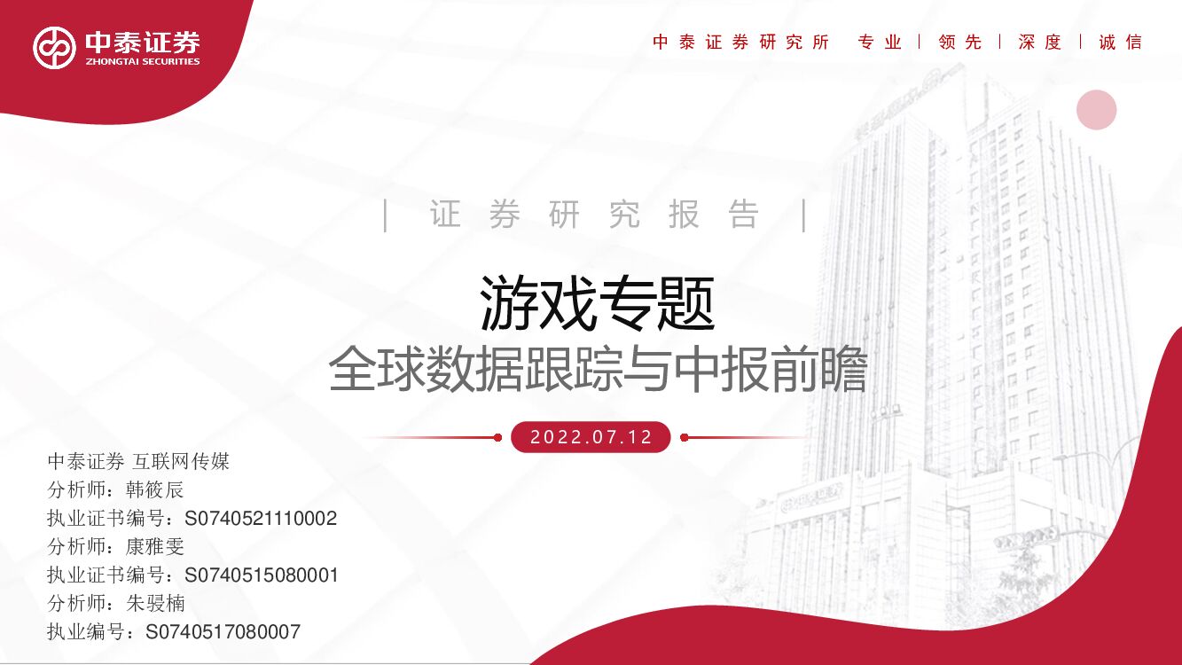 中泰证券：游戏专题：全球数据跟踪与中报前瞻