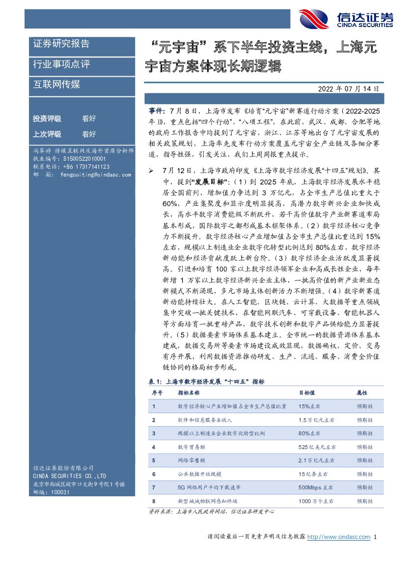 信达证券：互联网传媒：“<em>元宇宙</em>”系下半年投资主线，上海<em>元宇宙</em>方案体现长期逻辑 海报