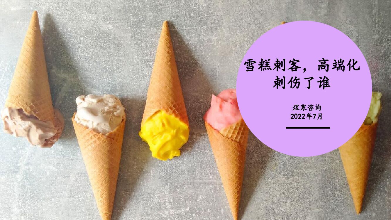 煜寒咨询：雪糕品牌营销市场解析——雪糕刺客，高端化刺伤了谁？