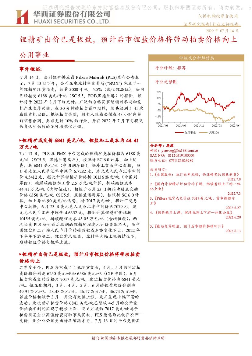 华西证券：公用事业行业点评报告：锂精矿出价已是极致，预计后市锂盐价格将带动拍卖价格向上