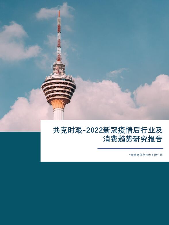 煜寒咨询：共克时艰——2022新冠疫情后行业及消费趋势研究报告
