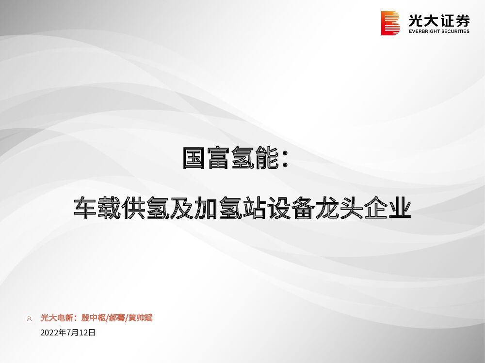 光大证券：环保行业：国富氢能：车载供氢及加氢站设备龙头企业 海报