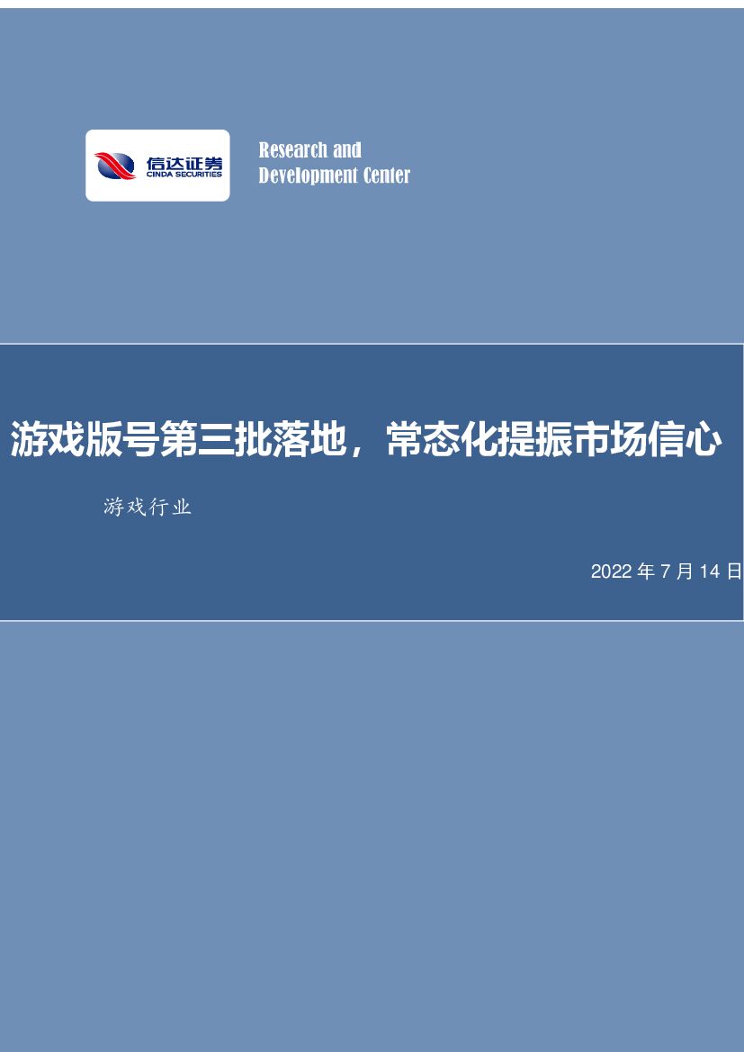 信达证券：游戏行业事项点评：游戏版号第三批落地，常态化提振市场信心