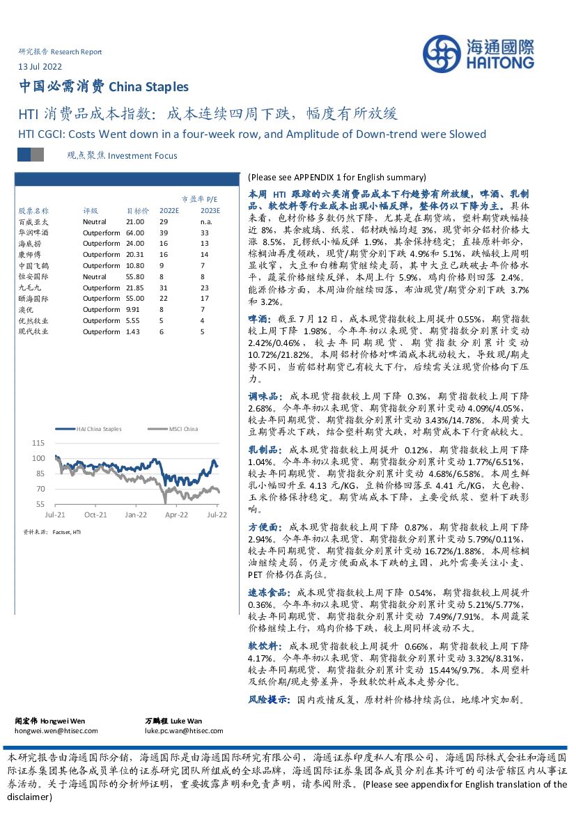 海通国际：HTI消费品成本指数：成本连续四周下跌，幅度有所放缓