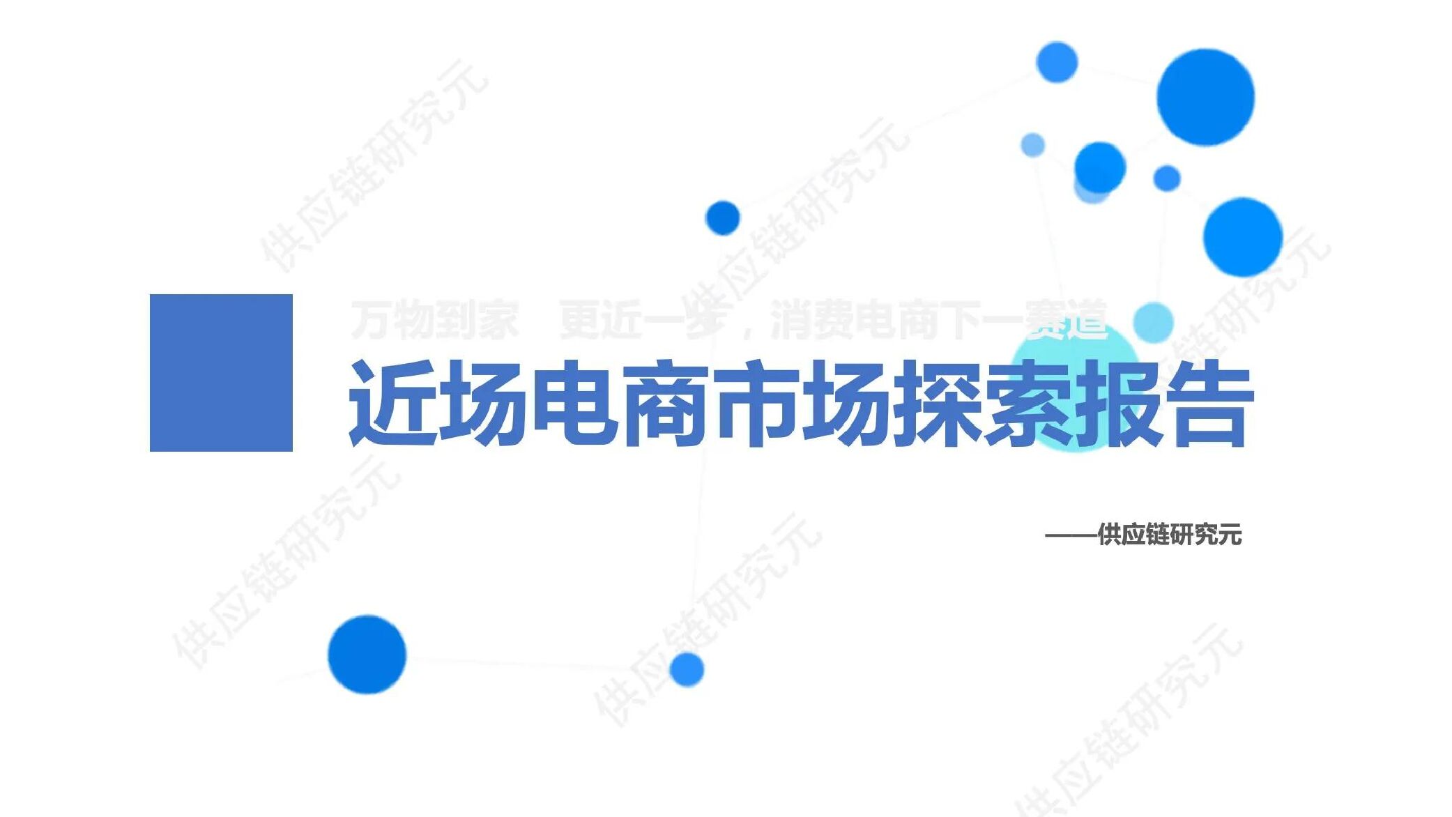 <em>供应链</em>研究元：近场电商市场探索报告 海报