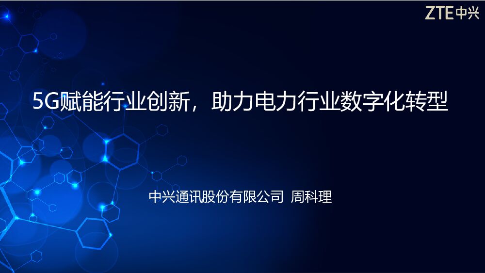 中兴通讯：5G赋能行业创新，助力电力行业<em>数字化转型</em> 海报
