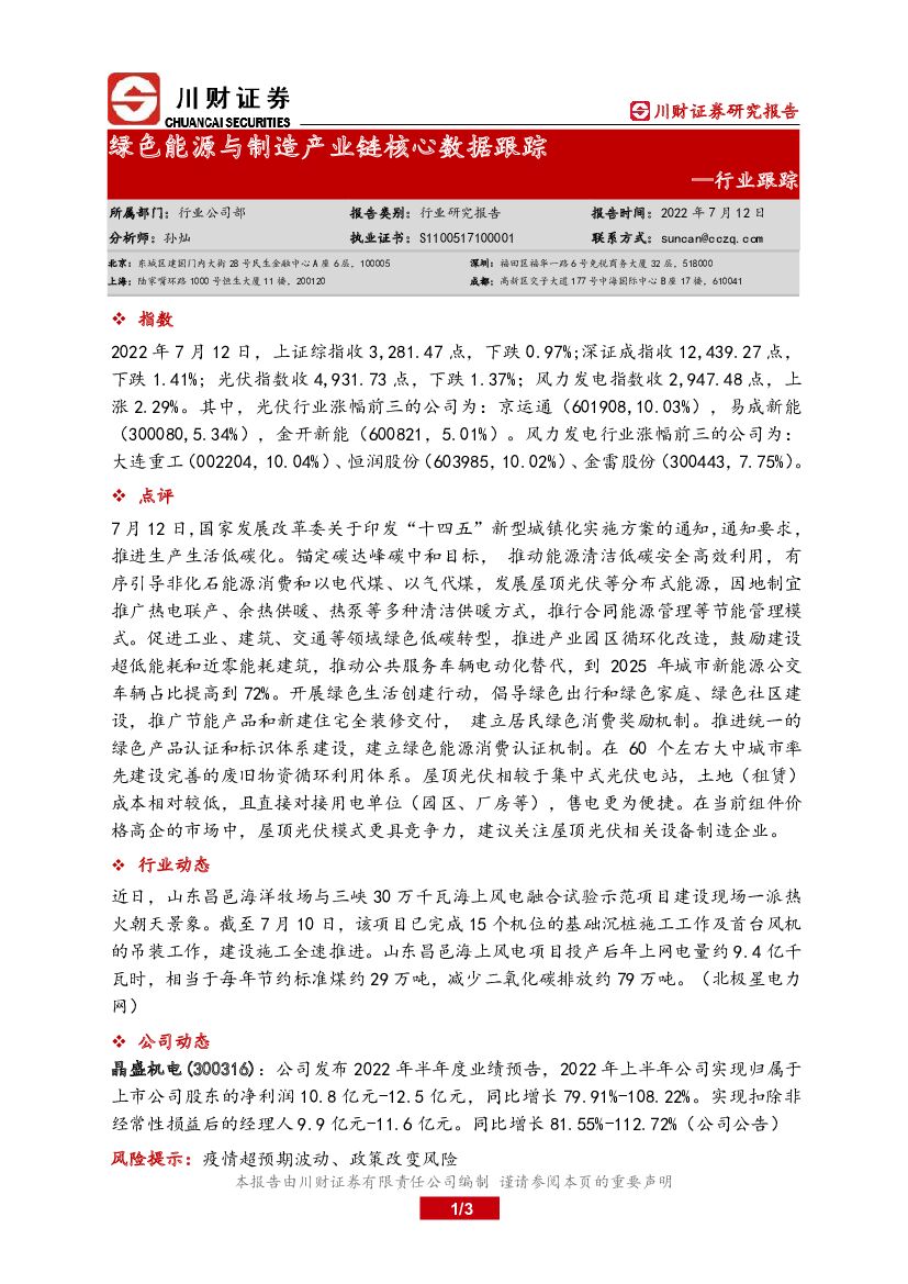 川财证券：绿色能源与制造产业链核心数据跟踪