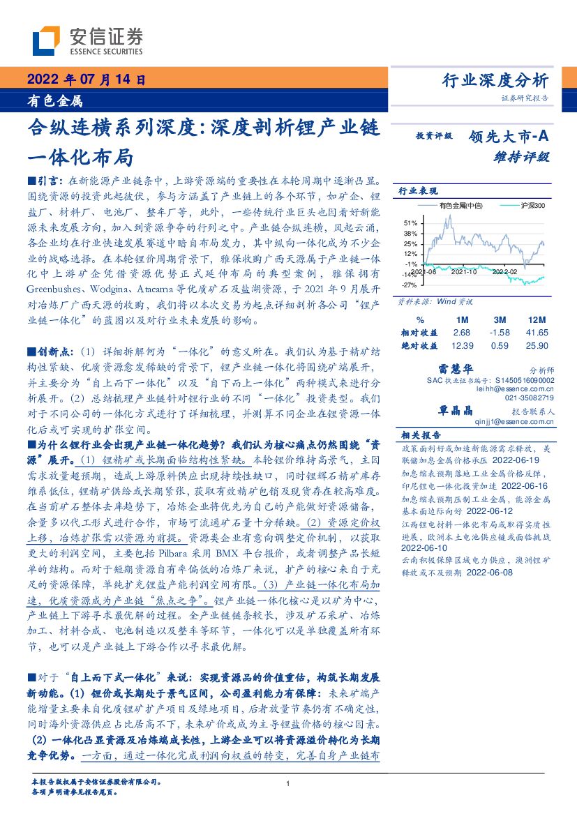 安信证券：有色金属：合纵连横系列深度：深度剖析锂产业链一体化布局