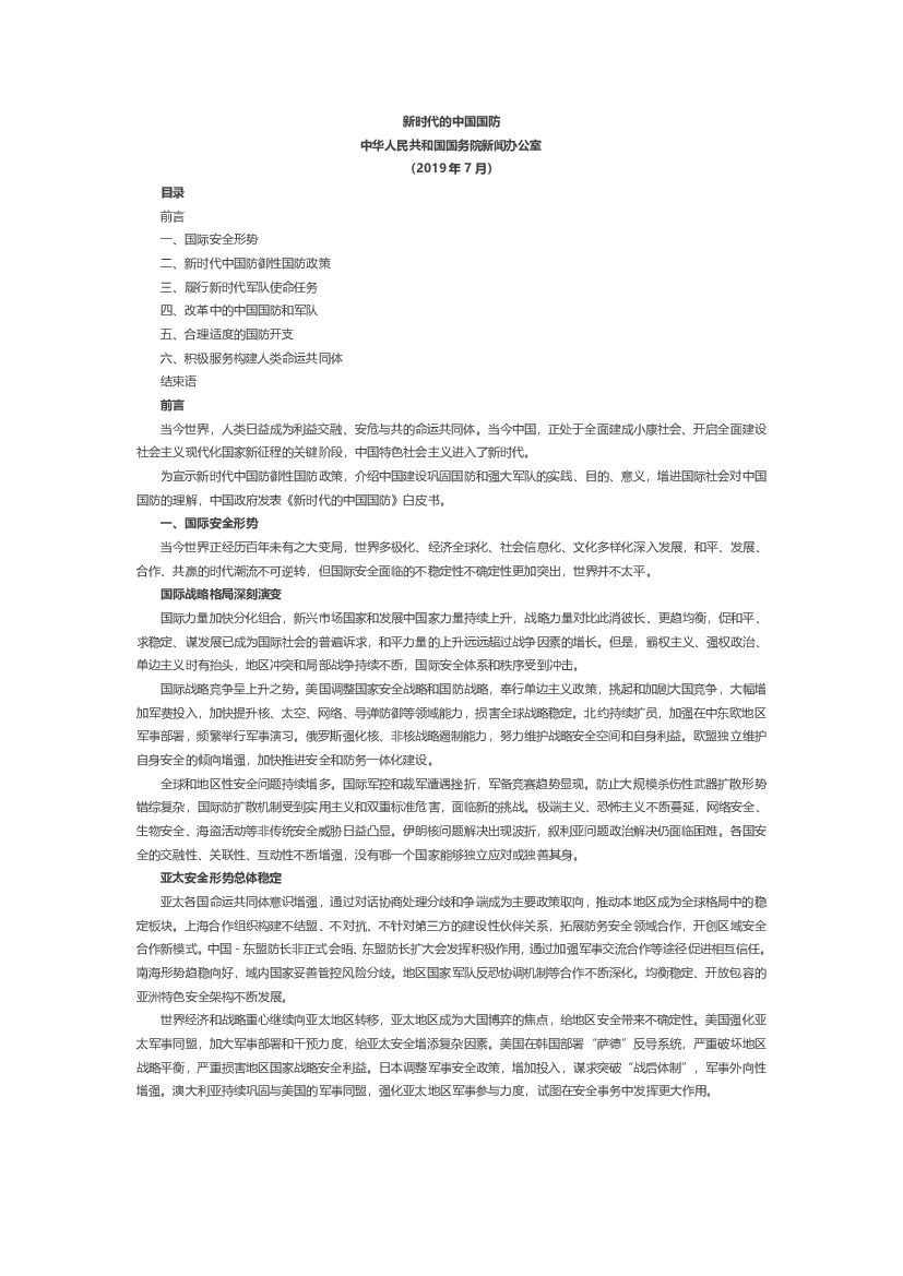 国务院：中国国防白皮书——新时代的中国国防