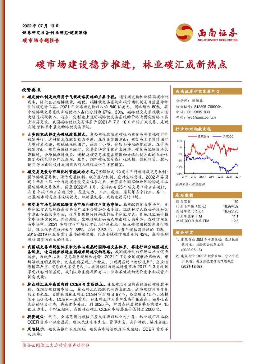 西南证券：建筑装饰：碳市场专题报告-碳市场建设稳步推进，林业碳汇成新热点