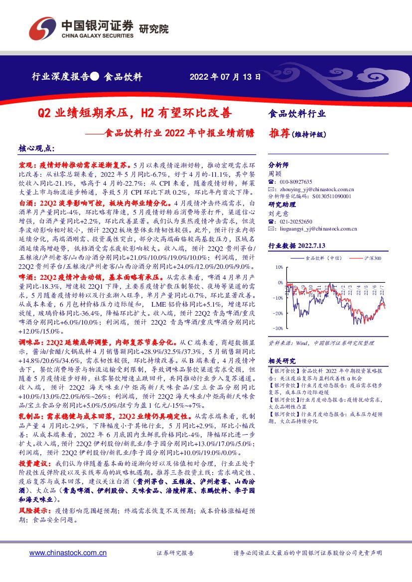 中国银河：食品饮料行业2022年中报业绩前瞻：Q2业绩短期承压，H2有望环比改善