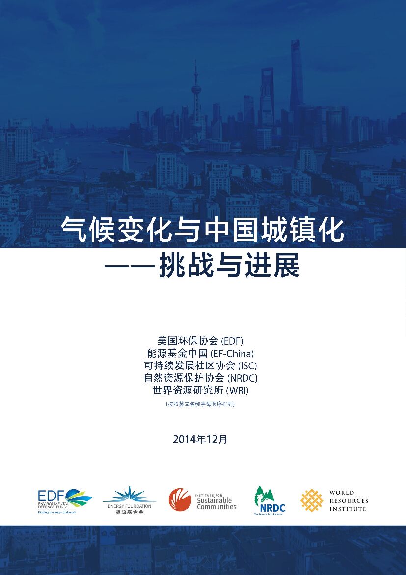 美国环保协会：气候变化与中国城镇化——挑战与进展