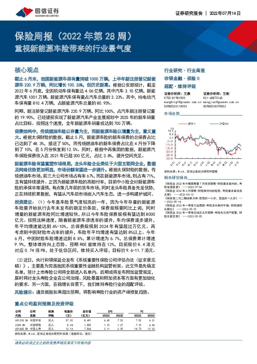 国信证券：保险周报（2022年第28周）：重视新<em>能源</em>车险带来的行业景气度 海报