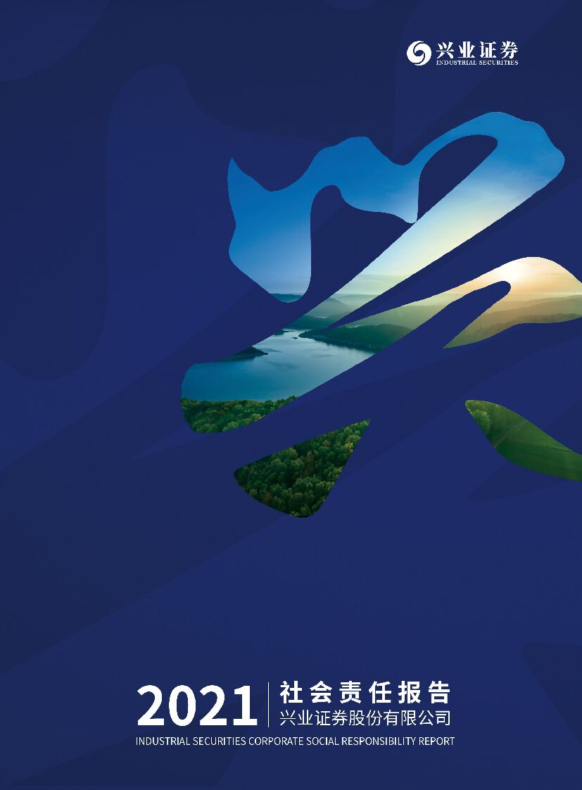兴业证券2021年度社会责任报告