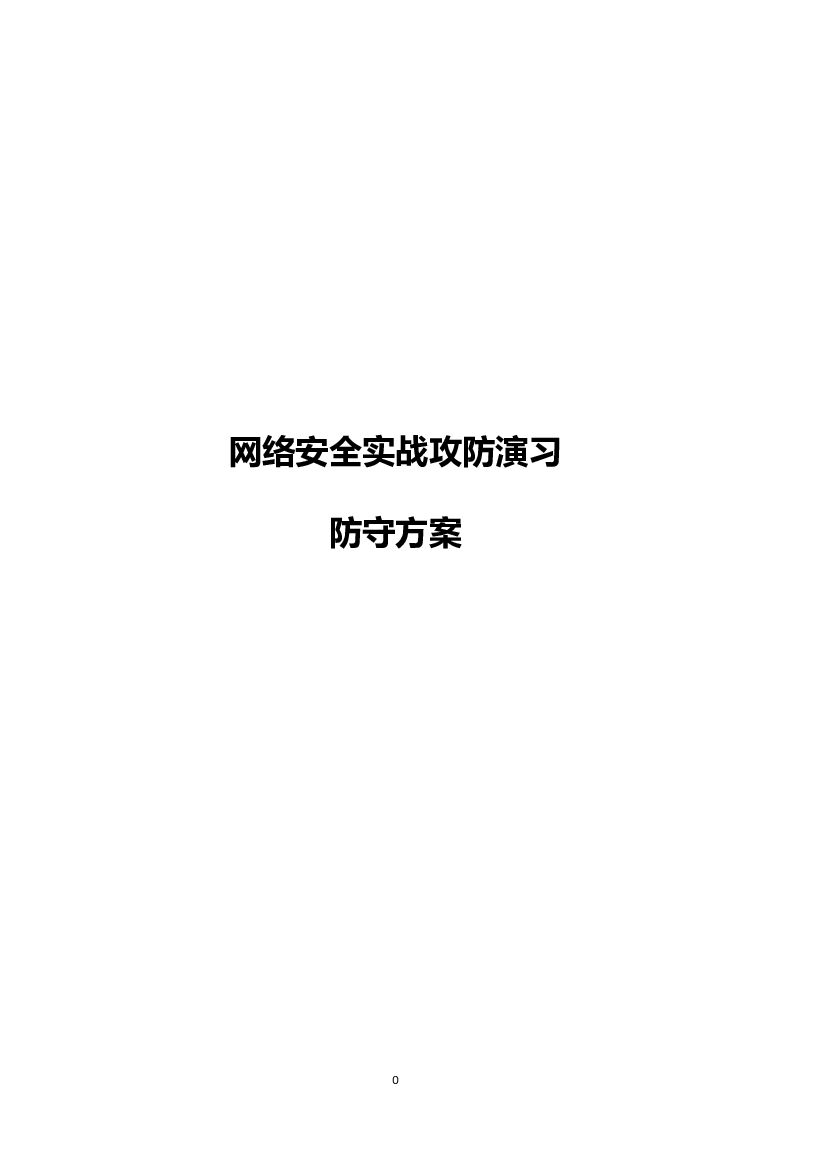 网络安全实战攻防演习防守方案