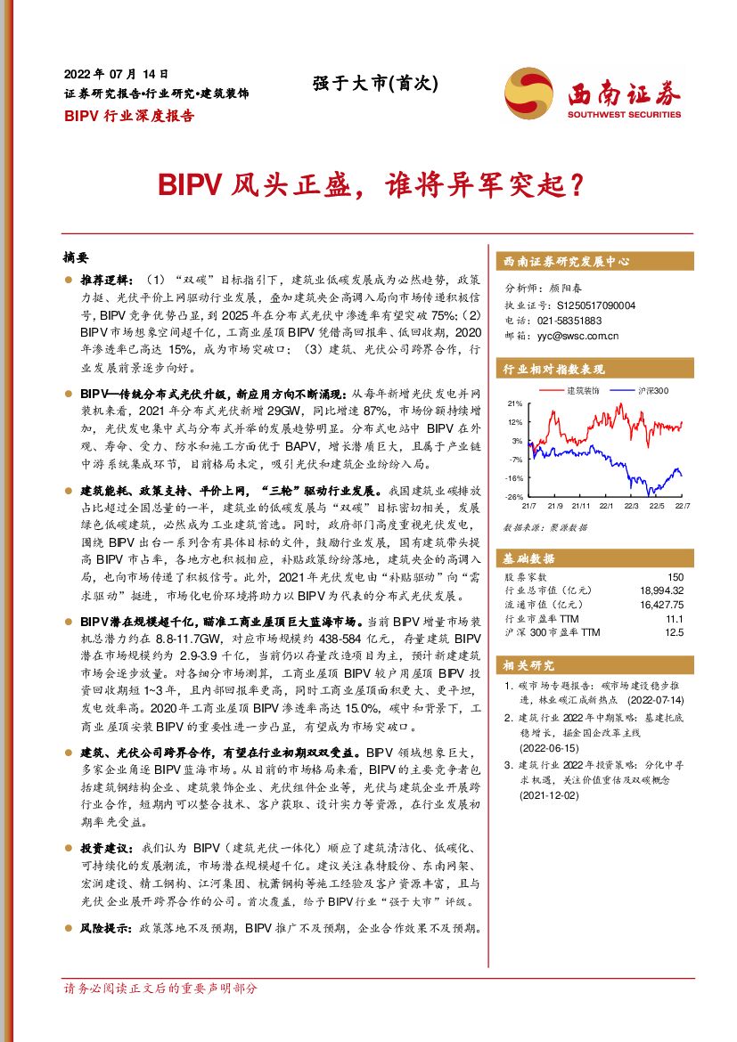 西南证券：BIPV行业深度报告：BIPV风头正盛，谁将异军突起？ 海报