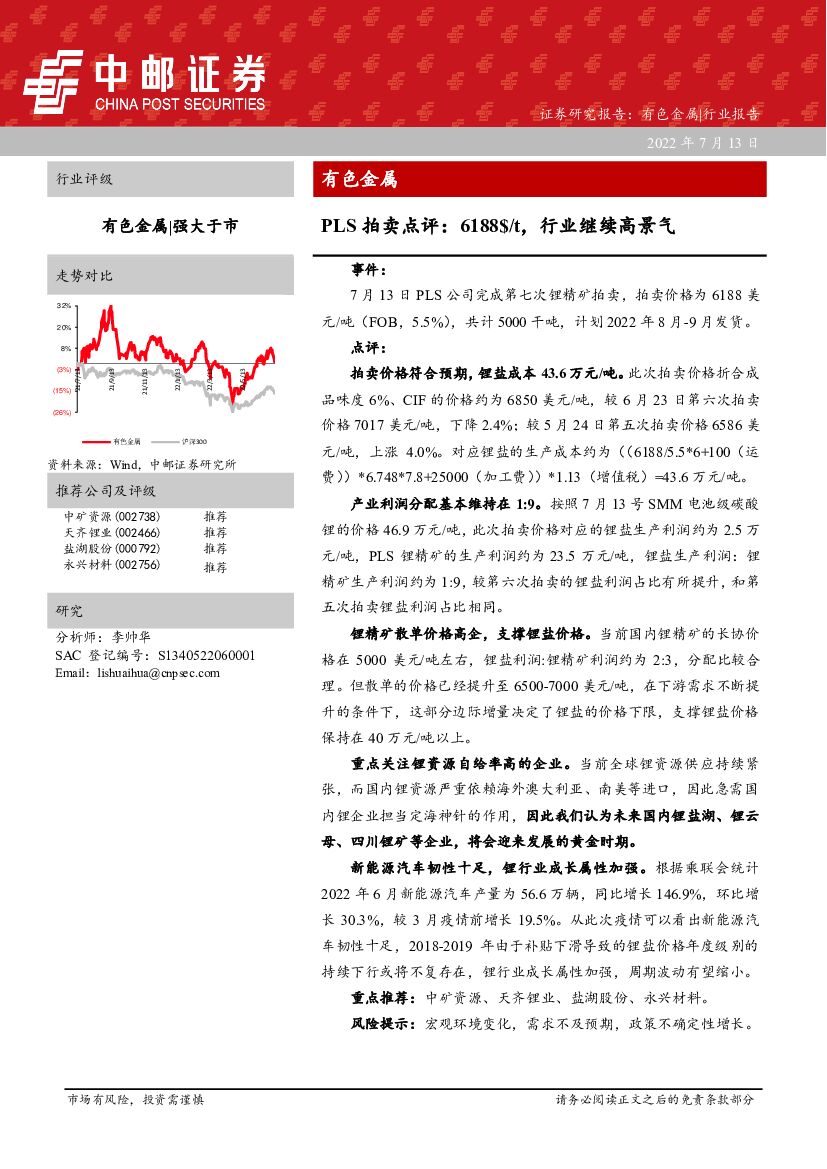 中邮证券：有色金属：PLS拍卖点评：6188$/t，行业继续高景气