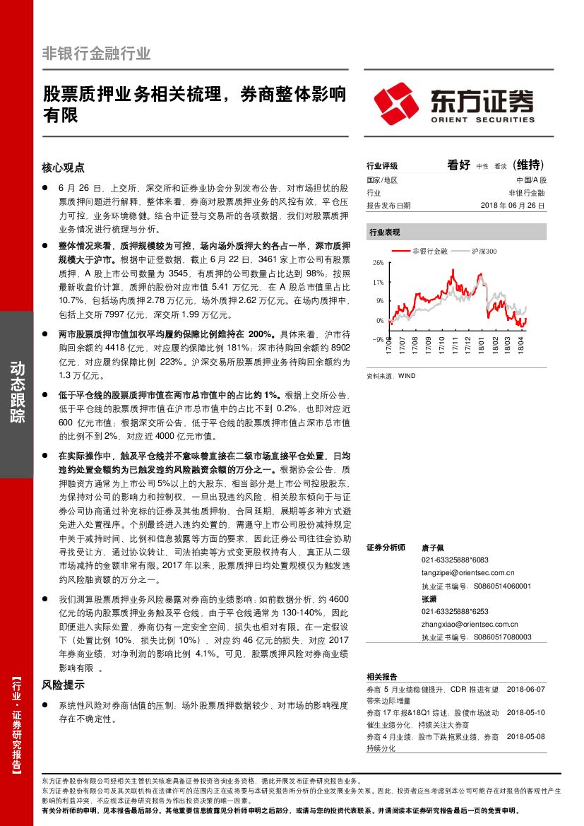 东方证券：非银行金融行业动态跟踪：股票质押业务相关梳理，券商整体影响有限