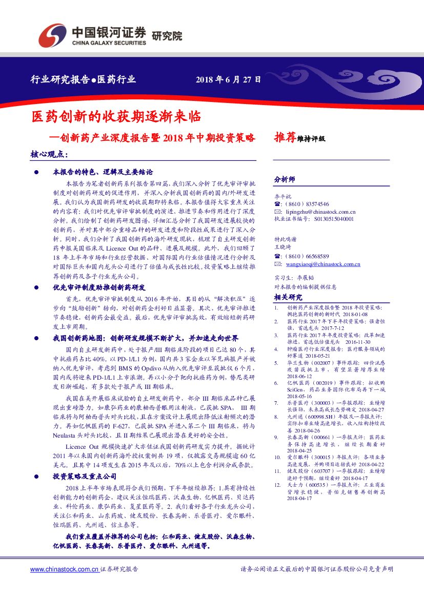 中国银河：创新药产业深度报告暨 2018 年中期投资策略：医药创新的收获期逐渐来临