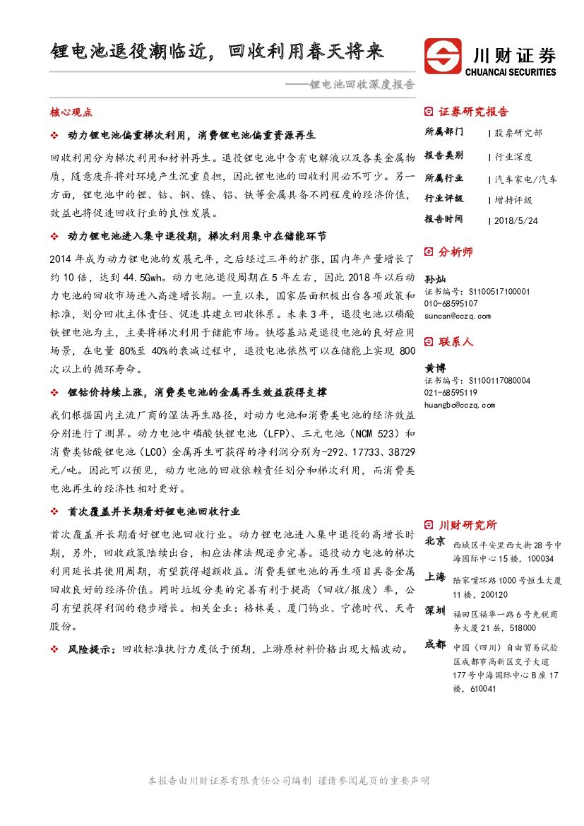 川财证券：锂电池回收深度报告：锂电池退役潮临近，回收利用春天将来
