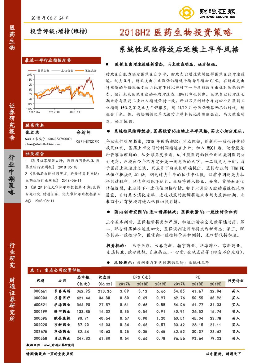财通证券：2018H2医药生物投资策略：系统性风险释放后延续上半年风格