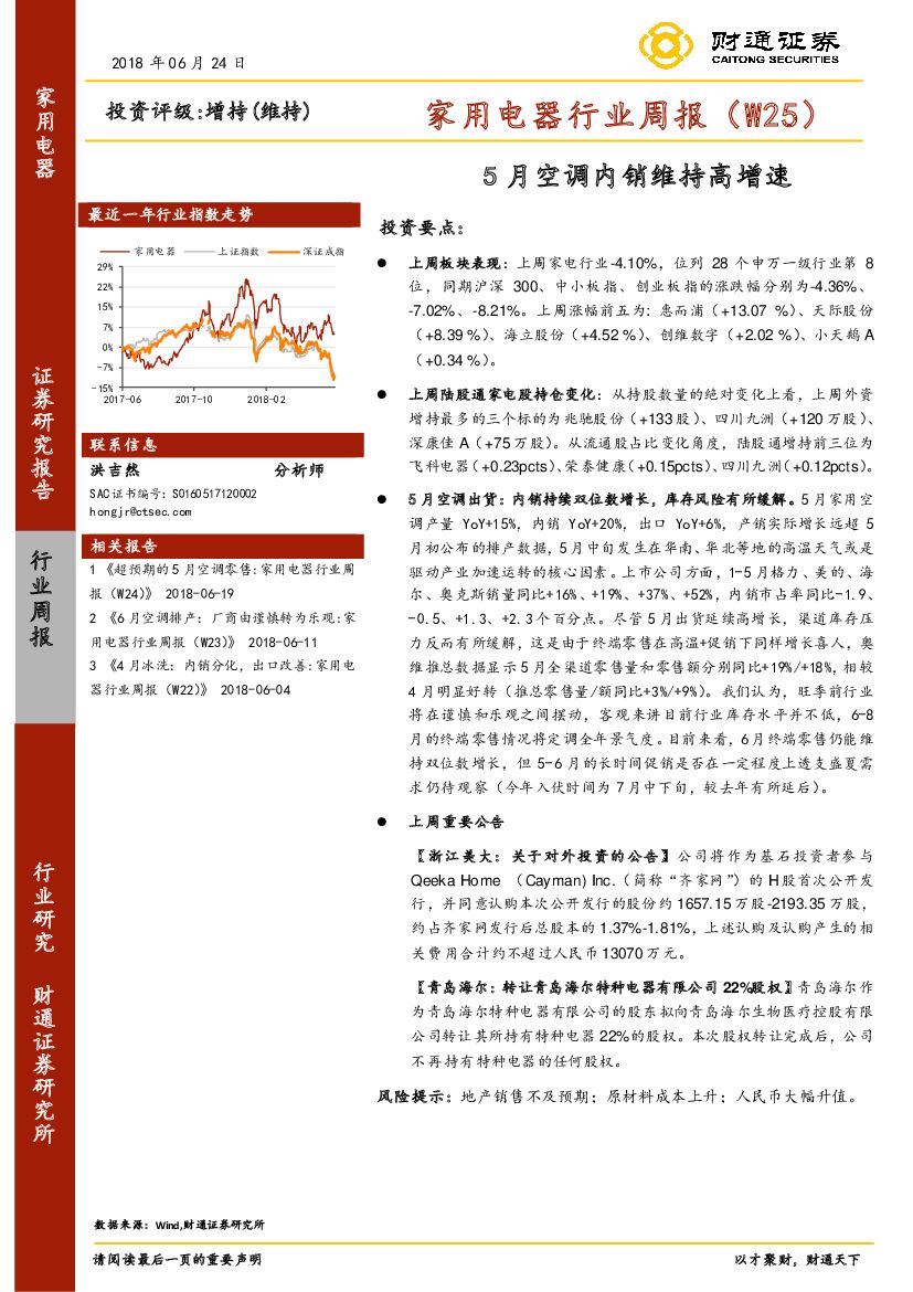 财通证券：家用电器行业周报（W25）：5月空调内销维持高增速