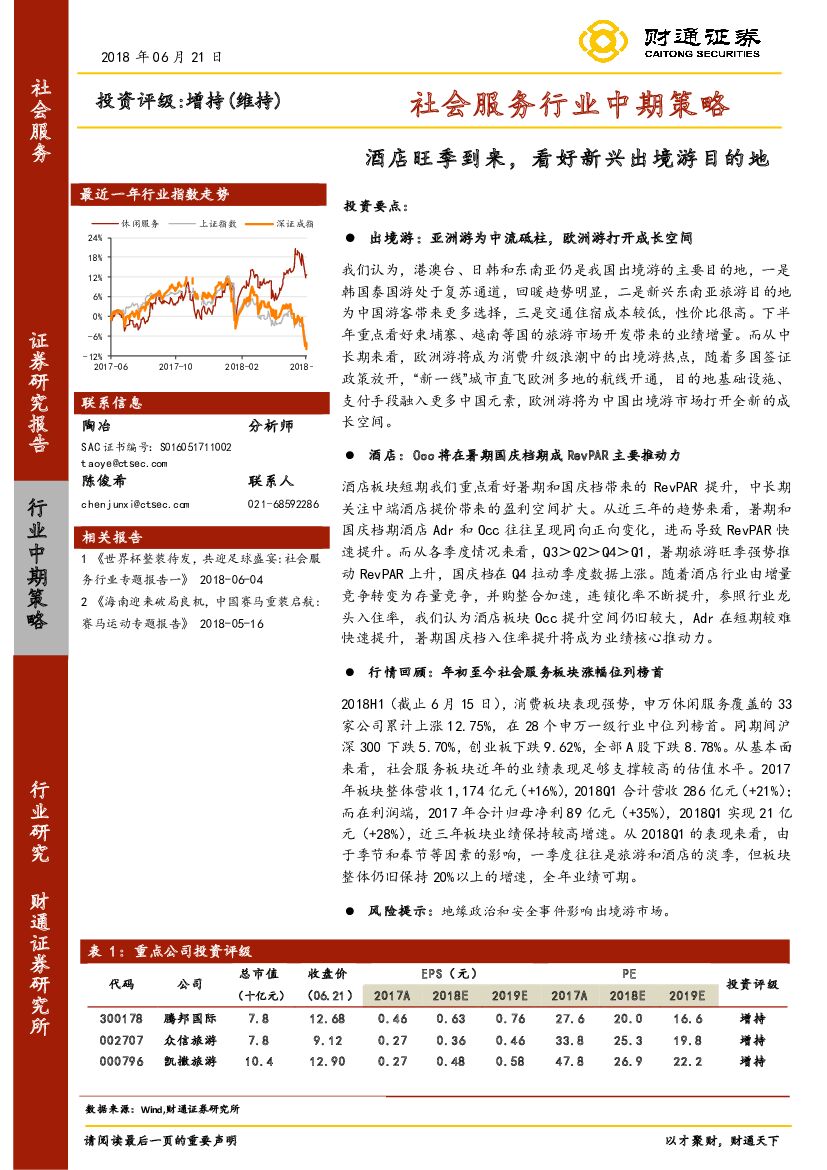 财通证券：社会服务行业中期策略：酒店旺季到来，看好新兴出境游目的地