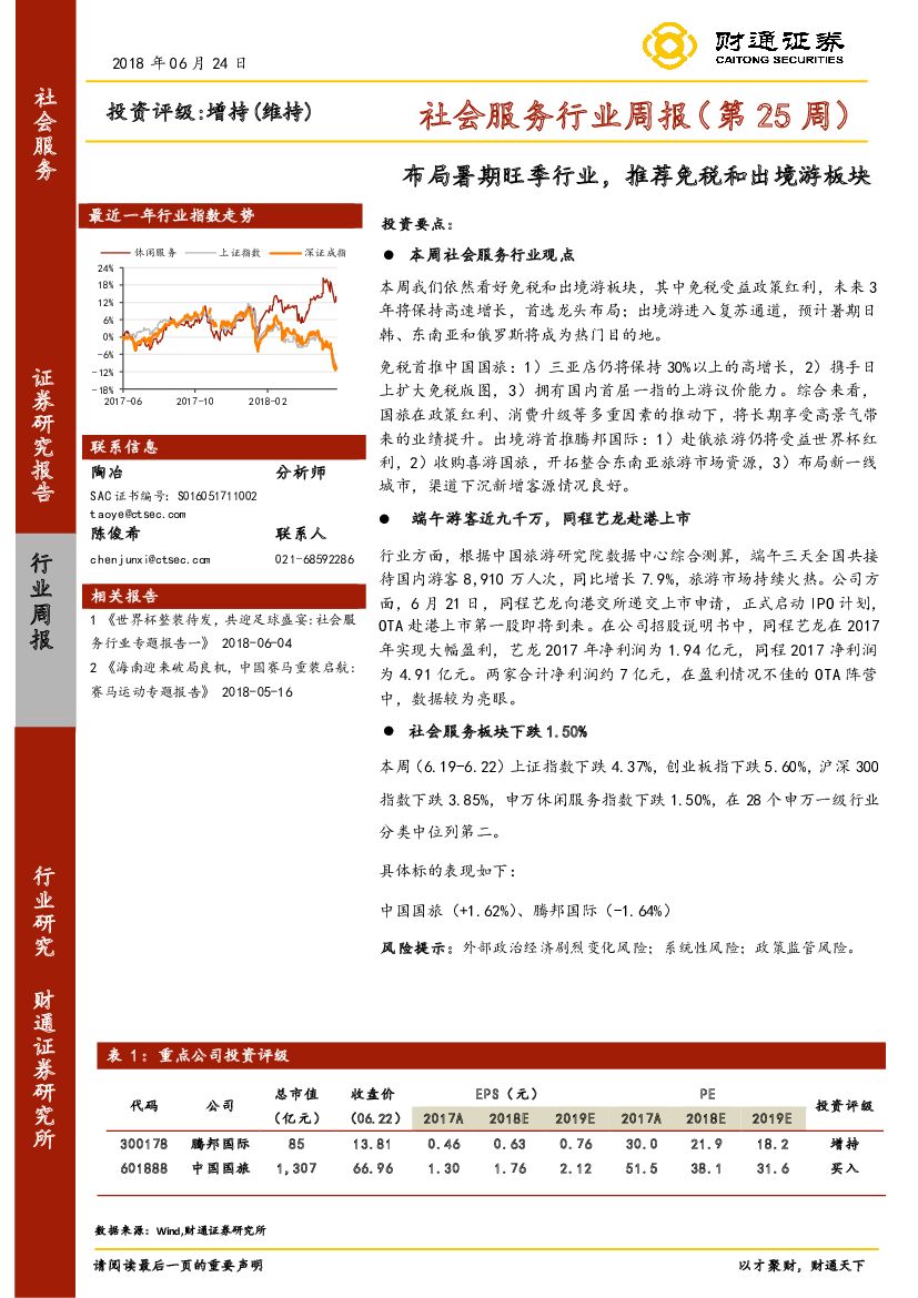 财通证券：社会服务行业周报（第25周）：布局暑期旺季行业，推荐免税和出境游板块