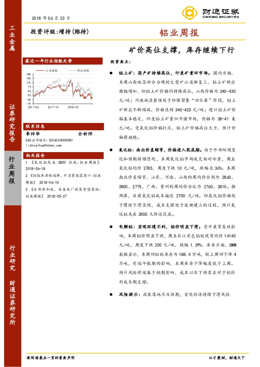 财通证券：铝业周报：矿价高位支撑，库存继续下行
