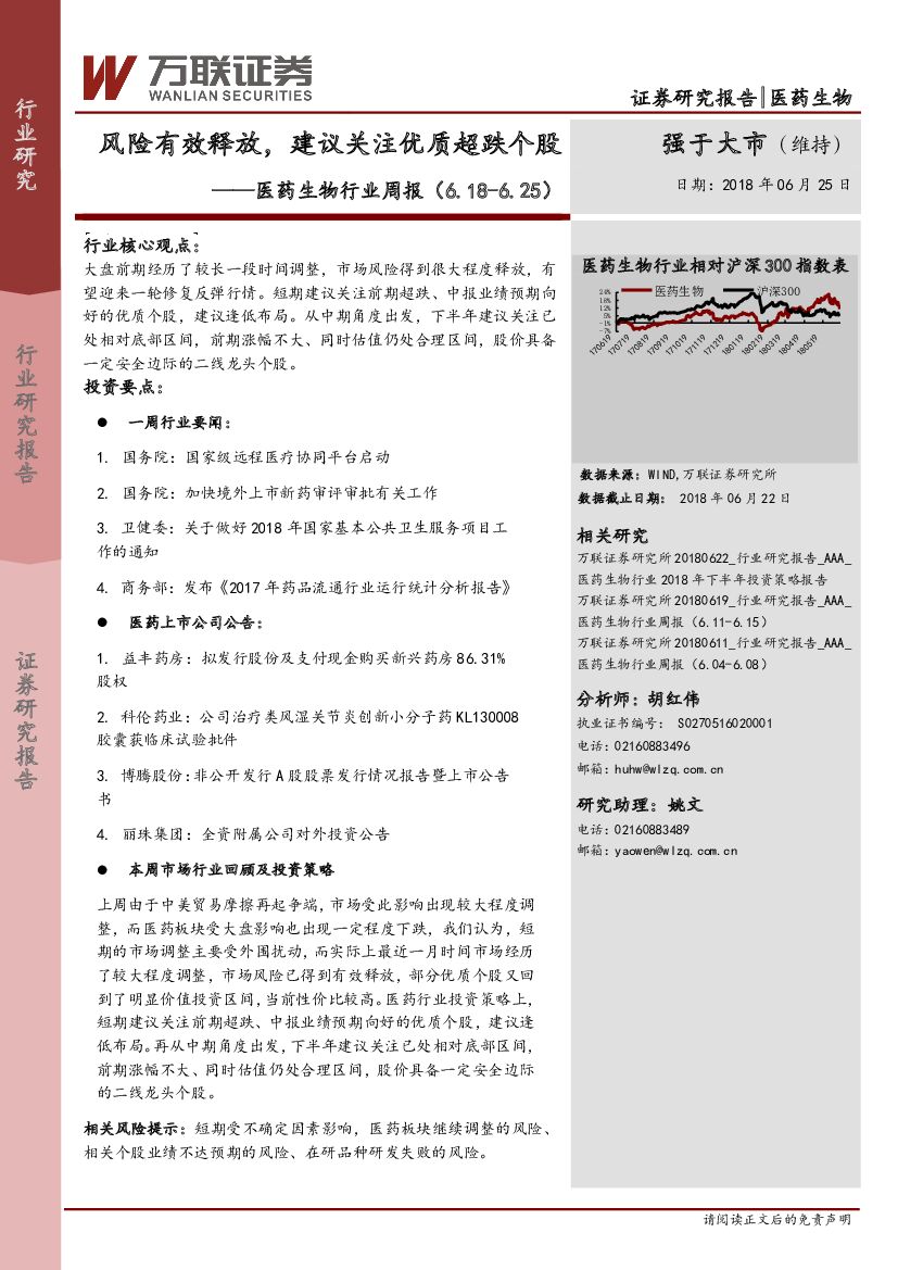 万联证券：医药生物行业周报：风险有效释放，建议关注优质超跌个股