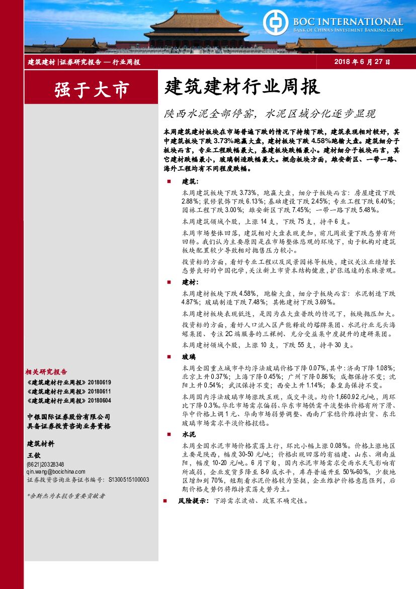 中银国际：建筑建材行业周报：陕西水泥全部停窑，水泥区域分化逐步显现