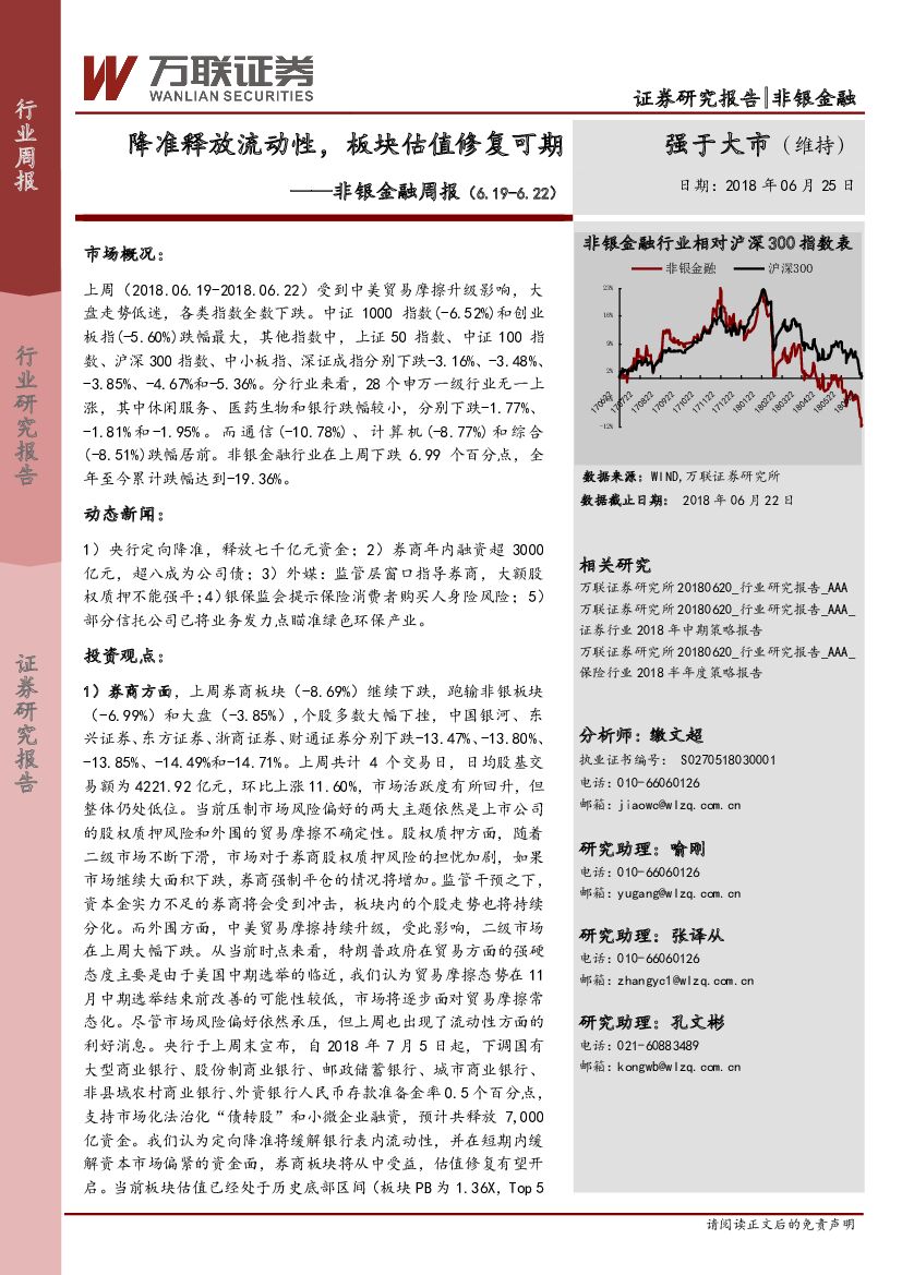 万联证券：非银金融行业周报：降准释放流动性，板块估值修复可期