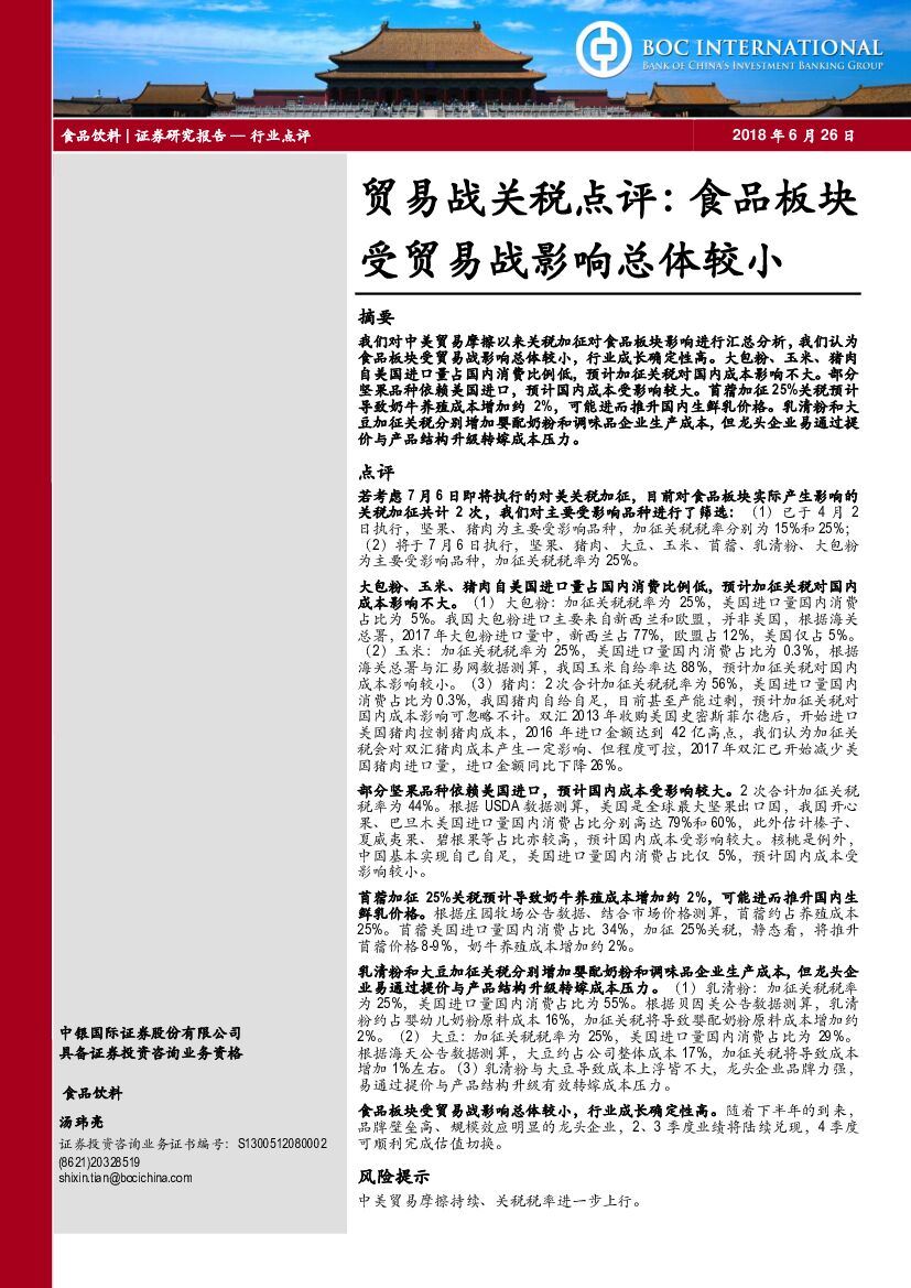 中银国际：贸易战关税点评：食品板块受贸易战影响总体较小